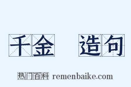 千金堨造句是什么意思的图片